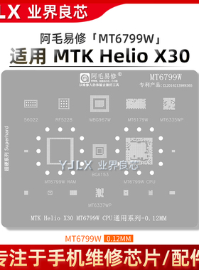 阿毛MT6799W/6179W/6335WP/6337WP/RF5228/56022/Helio X30植锡网