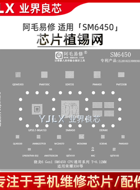 适用荣耀X50/SM6450/骁龙6/Gen1/硬盘/CPU/RAM/PM6450电源/植锡网