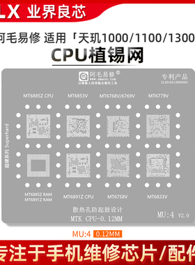 适用天玑1000/L/+/1100/1200/MT6889Z/6891Z/6885Z/CPU植锡网/MU4