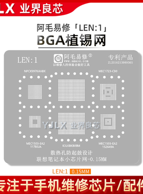 LEN1/阿毛易修/K3LKBKB0BM/NPCX997KAABX/MEC1503/1723/植锡网