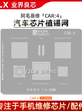阿毛易修/CAR4/汽车芯片/DRA722AHGABCQ1/T507/CV25AX26/植锡网
