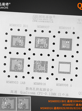 阿毛易修 高通CPU植锡网MSM8953 MSM8937MSM8998 8916 SDM450钢网