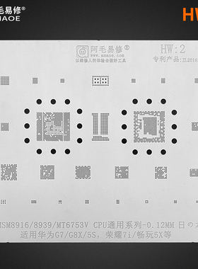 阿毛HW2华为G7/G8/荣耀7I/5S/5X/MSM8916/8939/MT6753V/CPU植锡网