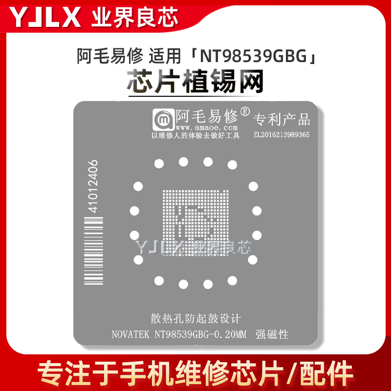 阿毛易修NOVATEK NT98539GBG植锡网 视频监控SOC主控芯片维修钢网
