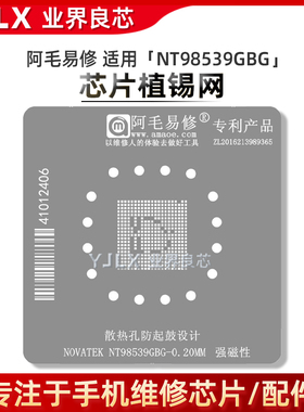 阿毛易修NOVATEK NT98539GBG植锡网 视频监控SOC主控芯片维修钢网