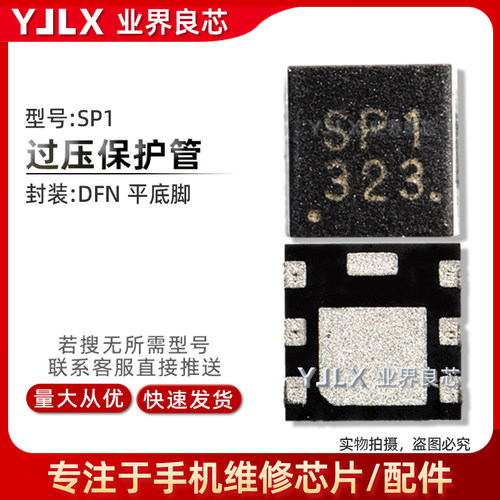 SP1/Mosfet/充电过压保护管