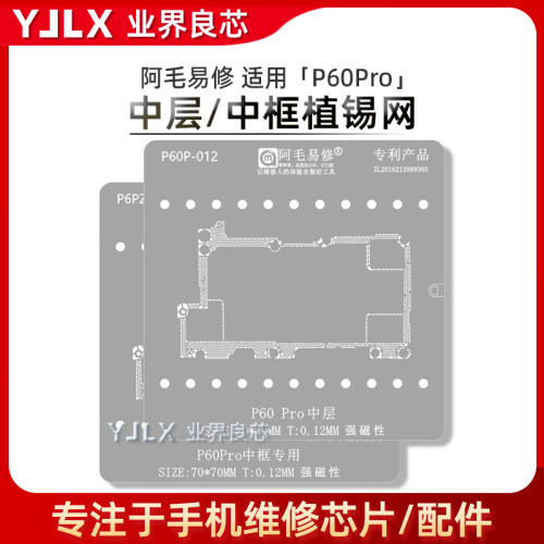适用华为P60Pro中层植锡网