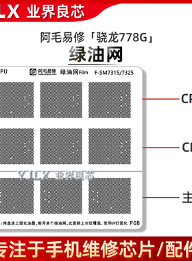 骁龙778G/8Gen3/CPU隔离绿油网/SM7325/7315/7250/7350/7550/8650