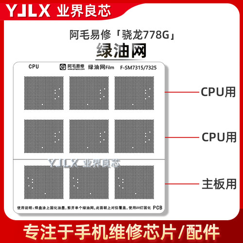 骁龙778G/8Gen3/CPU隔离绿油网/SM7325/7315/7250/7350/7550/8650