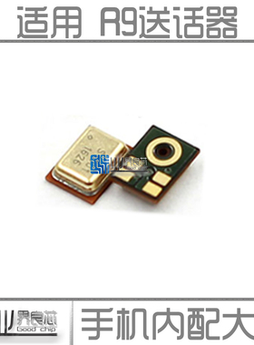 适用 OPPO R7/S/R7T/C/R9/R9S/Plus/R6007/X9007/U707/Y51 送话器