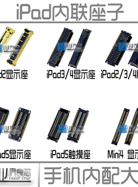 适用iPad3 4 5 6 AIR 屏幕显示座 mini1 2 液晶内联 主板触摸座子
