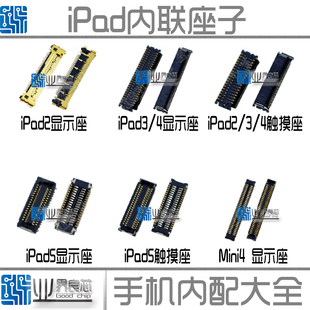 适用iPad3 4 5 6 AIR 屏幕显示座 mini1 2 液晶内联 主板触摸座子