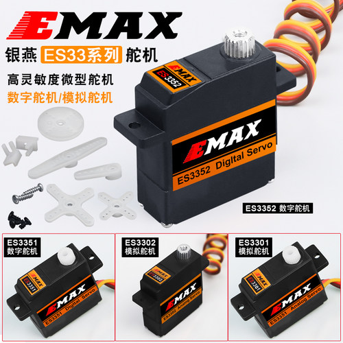 EMAX高灵敏度微型数码/模拟舵机