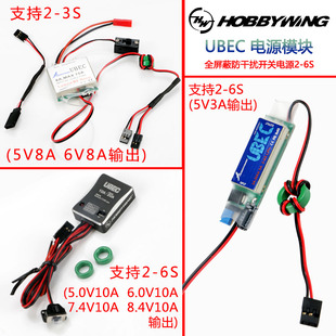 好盈UBEC供电电源2-6S全屏蔽防干扰开关电源5V3A-10A输出稳压电源