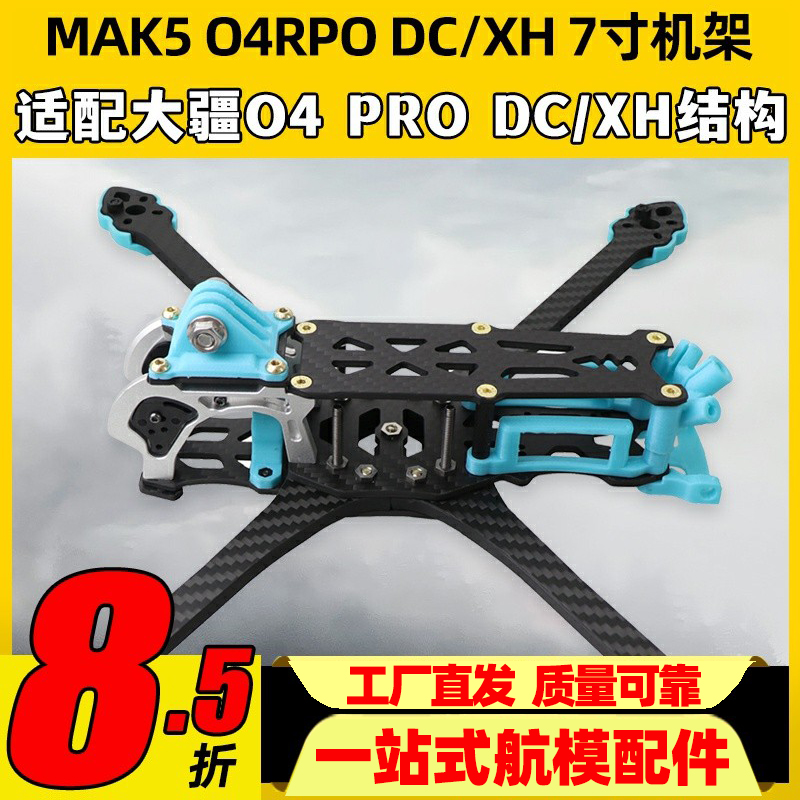 MAK5 O4 RPO DC/XH穿越机机架7寸远航机架适配大疆O4高清模拟图传