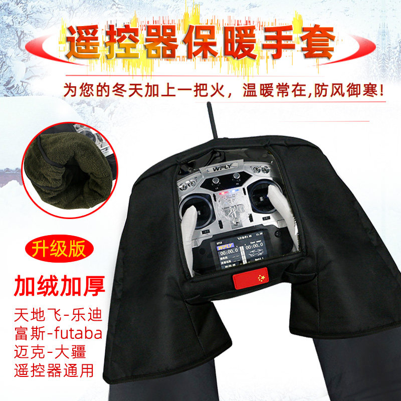 无人机专用防寒防风遥控器室外航拍航模绒加厚款保暖手套乐迪迈克
