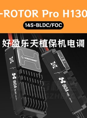 好盈乐天电调H130A 12-14S BLDC固定翼多旋翼植保无人机调速器