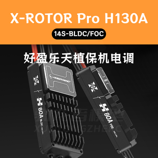 好盈乐天电调H130A 12-14S BLDC固定翼多旋翼植保无人机调速器