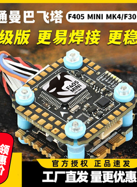 大通曼巴MK4 F405 MINI飞控F30MINI电调飞塔设备塔fpv穿越机航模
