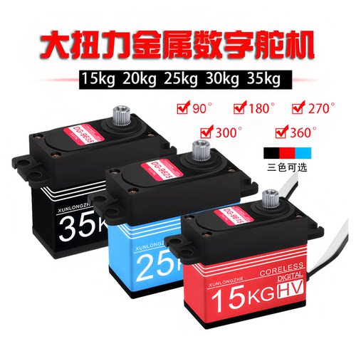 15/20kg/25/35/30KG舵机