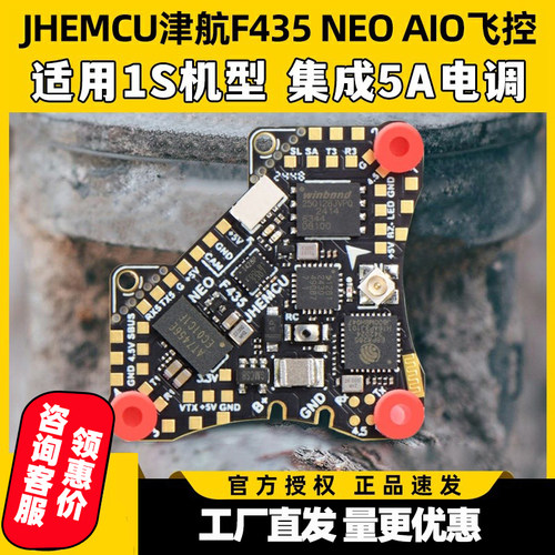JHEMCU津航F435 NEO 1S AIO飞控四合一集成5A电调一体穿越机配件