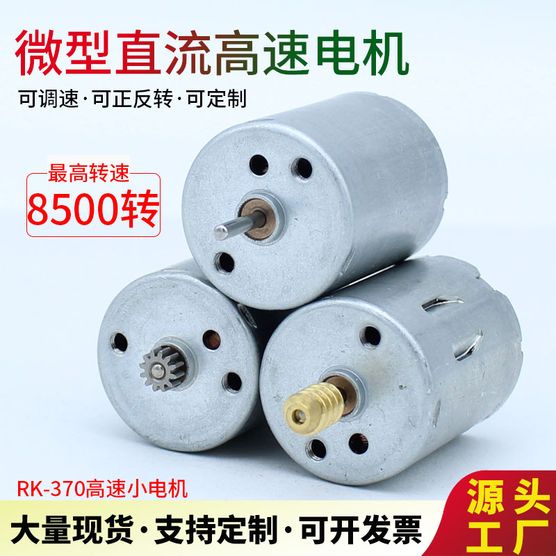 RF370直流马达电机船模车模航模气泵高速水泵小电机6V12V24V