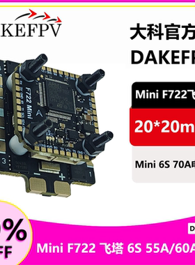 大科FPV F7MINI飞塔飞控55A/60A/70A Mini电调20*20mm 穿越机F722