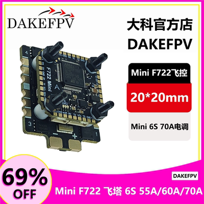 大科FPV F7MINI飞塔飞控55A/60A/70A Mini电调20*20mm 穿越机F722