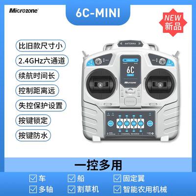 迷你mc6c遥控器航模无人机接收机6通道船模固定翼通用遥控