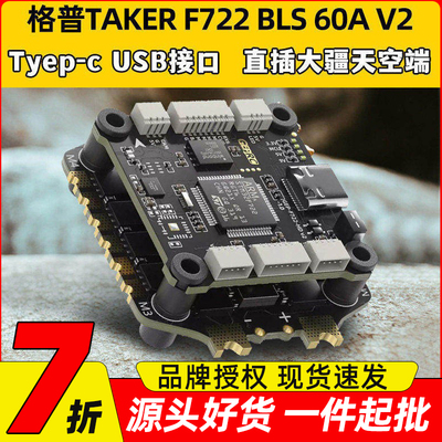 格普飞塔TAKER F722 BLS 60A V2即插即用穿越机飞塔FPV电调飞控