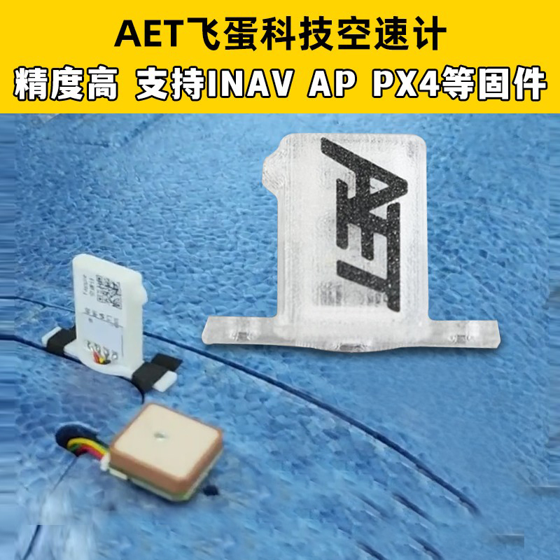 飞蛋科技空速计固定翼INAV AP PX4巡航空速计传感器航模起飞远航