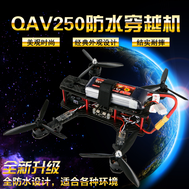 QAV250 穿越机diy四轴遥控飞机FPV 遥控航拍四轴飞行器无人机套装