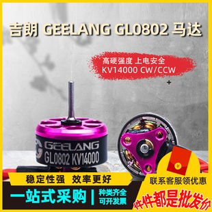 CCW 穿越机GL0802 马达 2S供电1.6寸桨适用无人机电机 KV14000