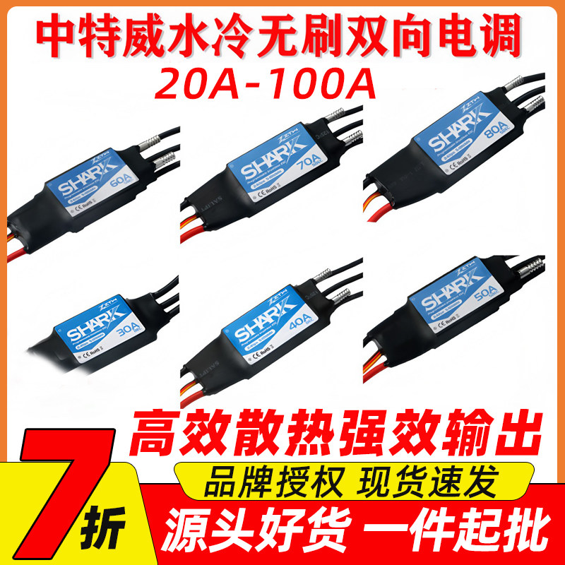 ZTW 中特威30A40A 50A 60A 70A 80A船模水冷无刷双向防水无刷电调