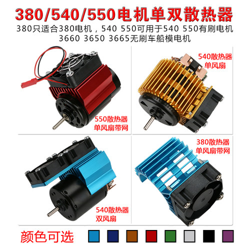 380/390电机散热片1/10模型车船