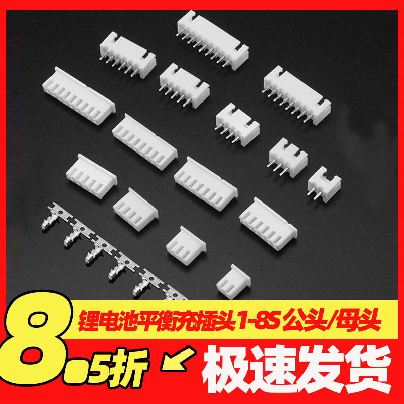 航模车船平衡头端子锂电池充电器平衡充插头链接器公头母头1S-8S