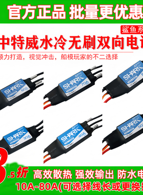 ZTW 中特威30A40A 50A 60A 70A 80A船模水冷无刷双向防水无刷电调