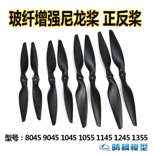 玻纤增强尼龙桨8045 90451045 1145 1245MR 无人机螺旋桨