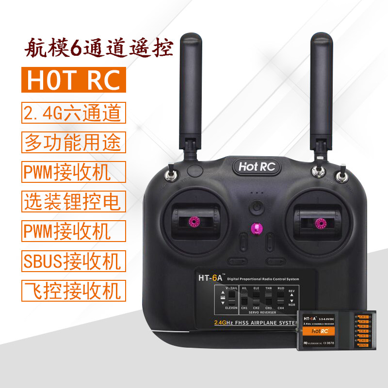 HOTRC固定翼车船模型遥控器