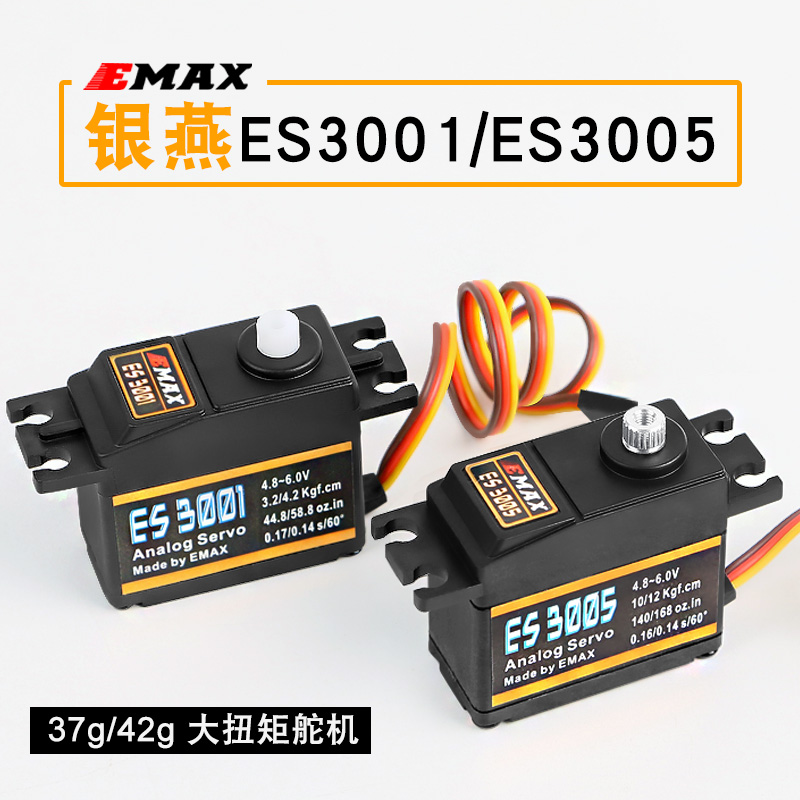 EMAX银燕ES3001舵机标准ES3005舵机  13公斤大力金属舵机防水舵机