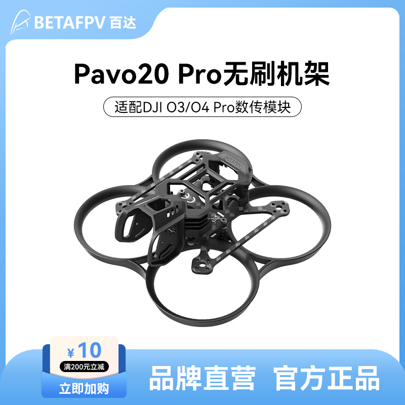 Pavo20 Pro穿越机架适配DJI O4 Pro图传竞速圈圈机无人机