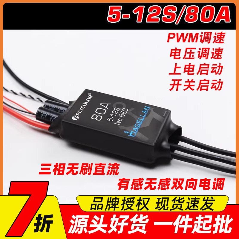 Flycolor飞盈佳乐80A三相无刷电调麦哲伦5-12S有感无感双向调速器