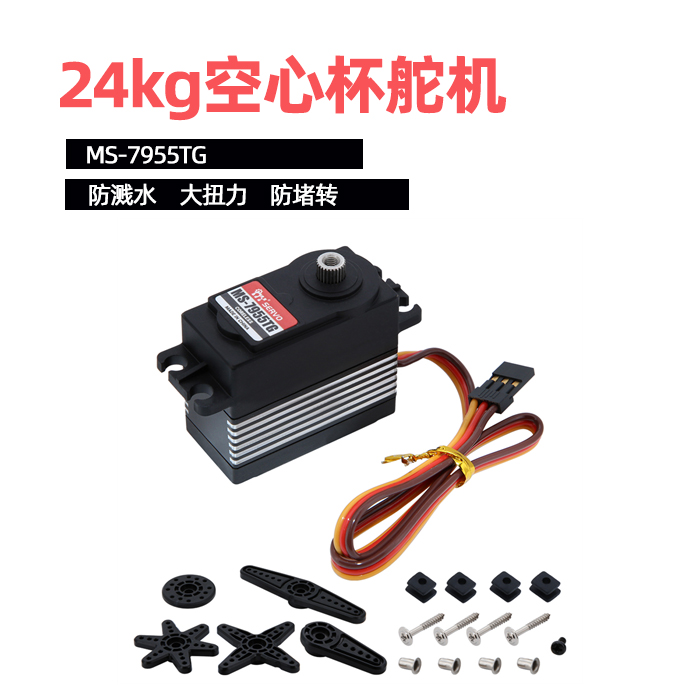 MS-7955TG空心杯金属齿防水数字舵机支持拿样OEM批量平替7955伺服