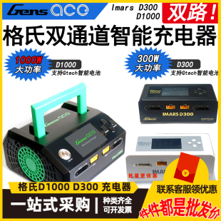 格氏充电器强力双路IMARS D300 D1000双通道智能平衡锂电池充电器