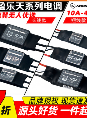好盈乐天电调铂金版无刷20A电调30A 40A 50A 60A无人机航模无刷