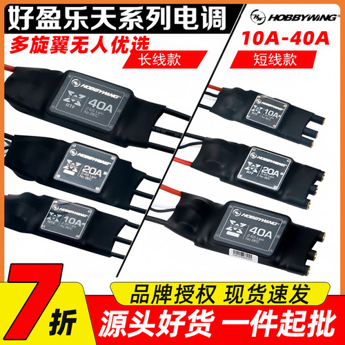 好盈乐天电调铂金版无刷20A电调30A 40A 50A 60A无人机航模无刷