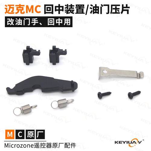 Microzone迈克 回中装置弹簧改油门手摇杆压片 MC遥控器原厂配件