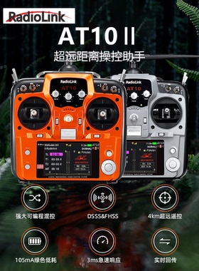 乐迪AT10II航模遥控器12通道无人机穿越机固定翼车船机器4KM距离