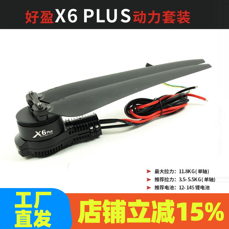 X6 PLUS 动力套装农业植保无人机航模多旋翼飞机电机2480桨叶