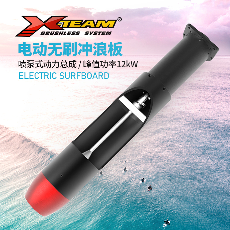 X-TEAM冲浪板助推器 水下电动推进喷泵 12kW大功率无刷电机驱动